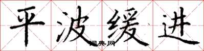 丁谦平波缓进楷书怎么写