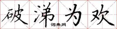 丁谦破涕为欢楷书怎么写