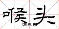 曾庆福喉头隶书怎么写