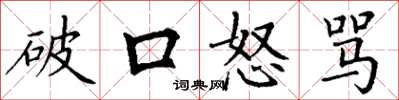 丁谦破口怒骂楷书怎么写