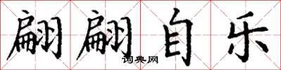 丁谦翩翩自乐楷书怎么写