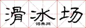 曾庆福滑冰场隶书怎么写