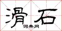 曾庆福滑石隶书怎么写