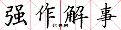 丁谦强作解事楷书怎么写
