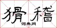 曾庆福猾稽隶书怎么写