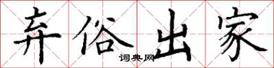 丁谦弃俗出家楷书怎么写