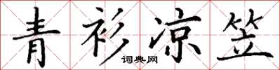 丁谦青衫凉笠楷书怎么写