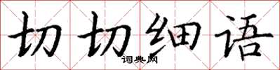 丁谦切切细语楷书怎么写