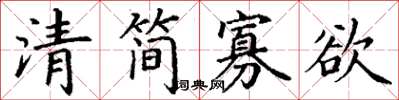 丁谦清简寡欲楷书怎么写