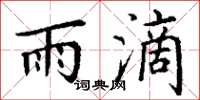 丁谦雨滴楷书怎么写