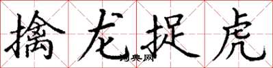 丁谦擒龙捉虎楷书怎么写