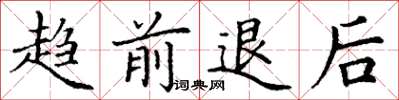 丁谦趋前退后楷书怎么写