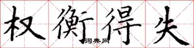 丁谦权衡得失楷书怎么写