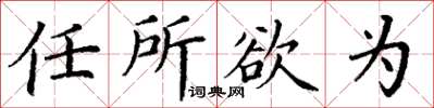 丁谦任所欲为楷书怎么写