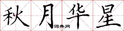丁谦秋月华星楷书怎么写