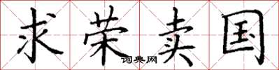 丁谦求荣卖国楷书怎么写