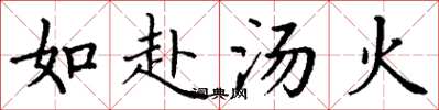 丁谦如赴汤火楷书怎么写