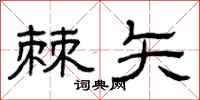 曾庆福棘矢隶书怎么写