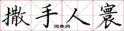 丁谦撒手人寰楷书怎么写