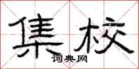 曾庆福集校隶书怎么写