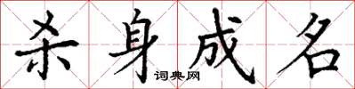 丁谦杀身成名楷书怎么写