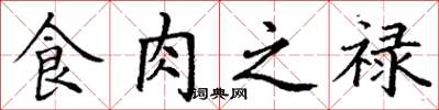 丁谦食肉之禄楷书怎么写