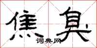 曾庆福焦臭隶书怎么写