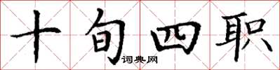 丁谦十旬四职楷书怎么写