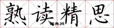 丁谦熟读精思楷书怎么写