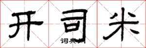 曾庆福开司米隶书怎么写