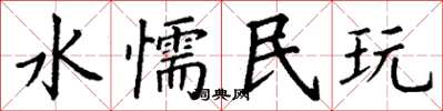 丁谦水懦民玩楷书怎么写