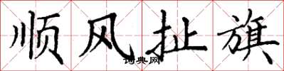 丁谦顺风扯旗楷书怎么写