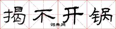 曾庆福揭不开锅隶书怎么写