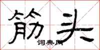 曾庆福筋头隶书怎么写