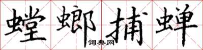 丁谦螳螂捕蝉楷书怎么写