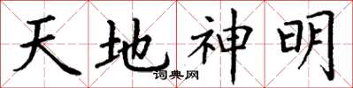 丁谦天地神明楷书怎么写