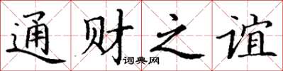 丁谦通财之谊楷书怎么写