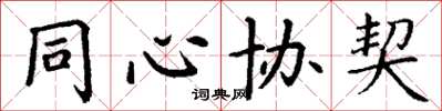丁谦同心协契楷书怎么写