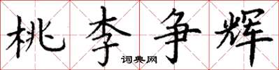 丁谦桃李争辉楷书怎么写