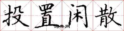 丁谦投置闲散楷书怎么写