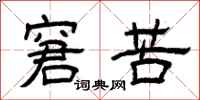曾庆福窘苦隶书怎么写