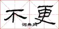 曾庆福不更隶书怎么写