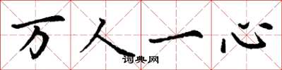 丁谦万人一心楷书怎么写