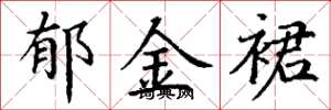 丁谦郁金裙楷书怎么写