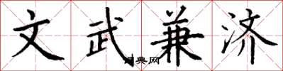 丁谦文武兼济楷书怎么写