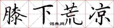 丁谦膝下荒凉楷书怎么写