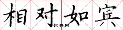丁谦相对如宾楷书怎么写