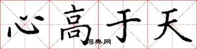 丁谦心高于天楷书怎么写