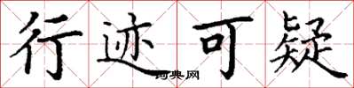 丁谦行迹可疑楷书怎么写