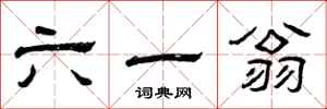 曾庆福六一翁隶书怎么写